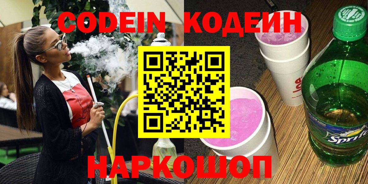 Codein Purple Drank  Вход с VPN  Кисловодск 